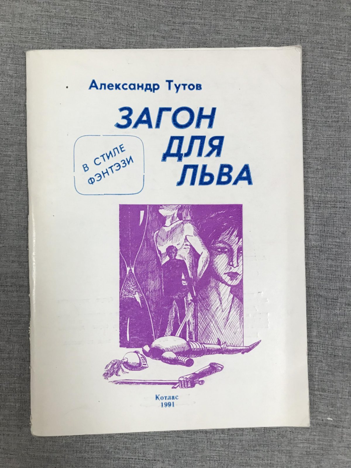 Тутов Александр. Загон для льва. Исповедь одного закоренелого грешника. В стиле фэнтэзи.