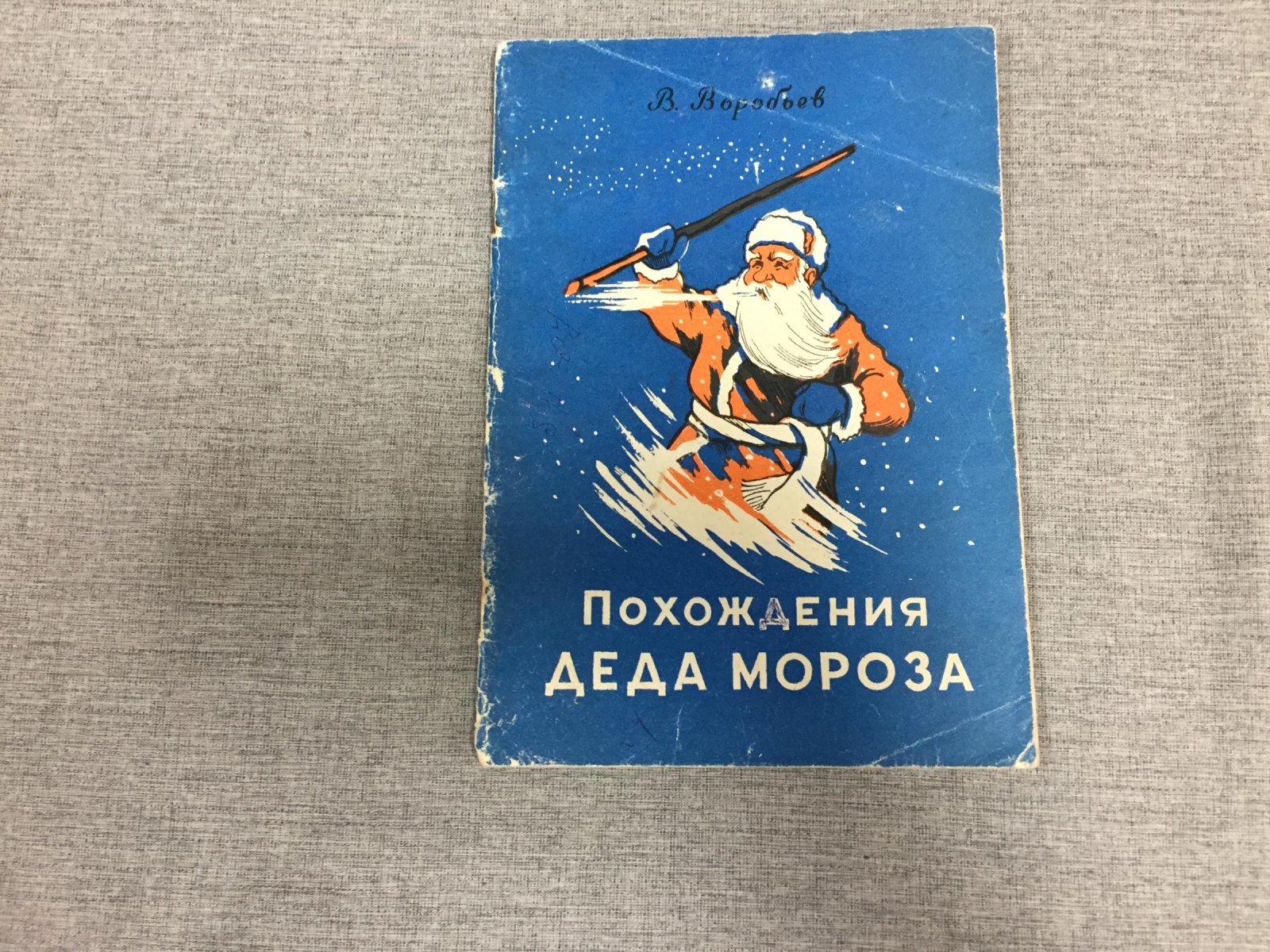 Воробьев В. Похождения Деда Мороза. Фантастический рассказ.