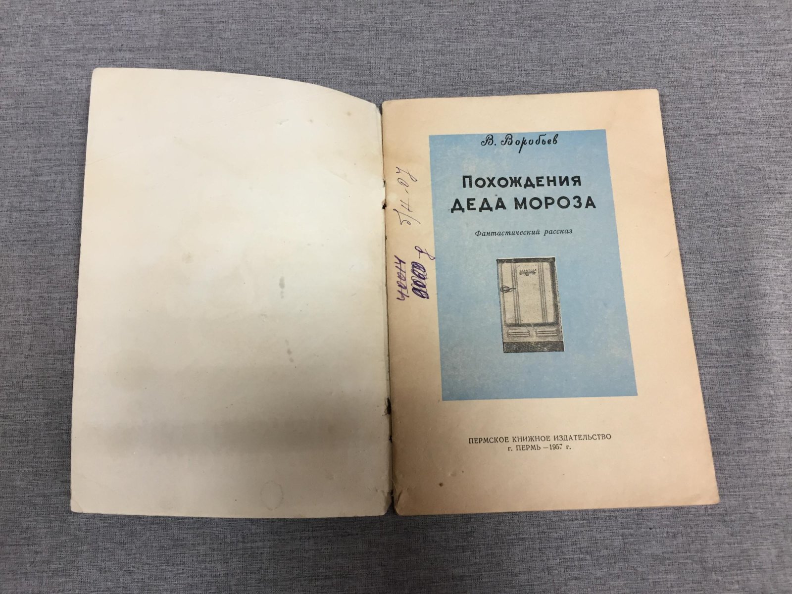 Воробьев В. Похождения Деда Мороза. Фантастический рассказ.