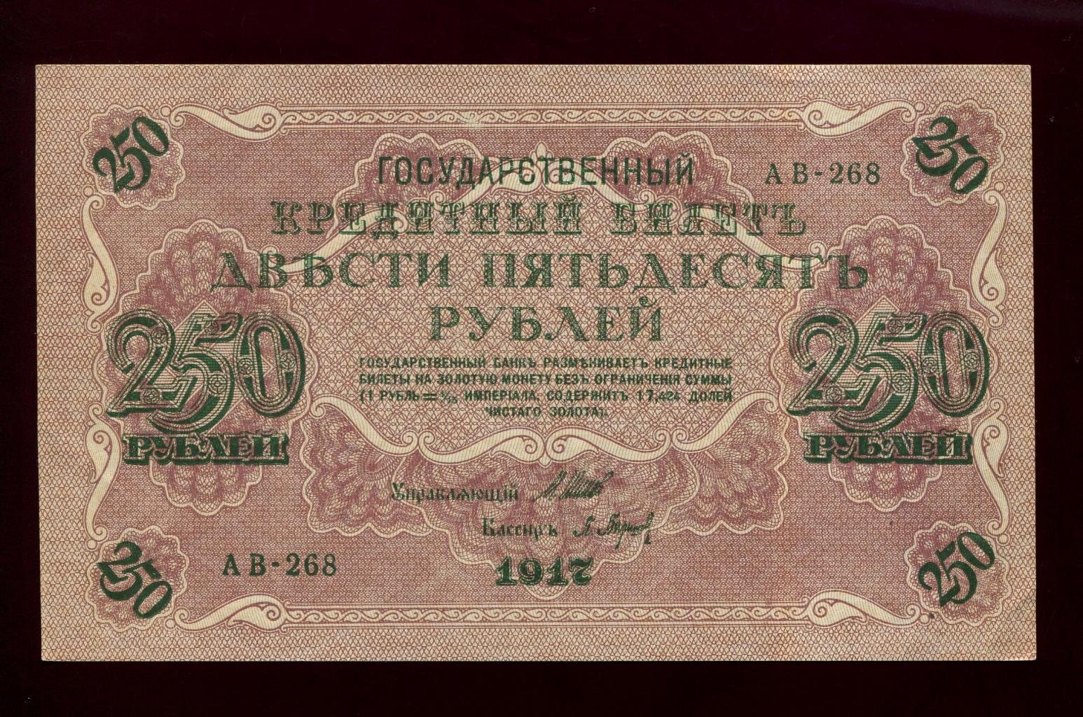 Бона. 250 рублей 1917 г. Государственный кредитный билет