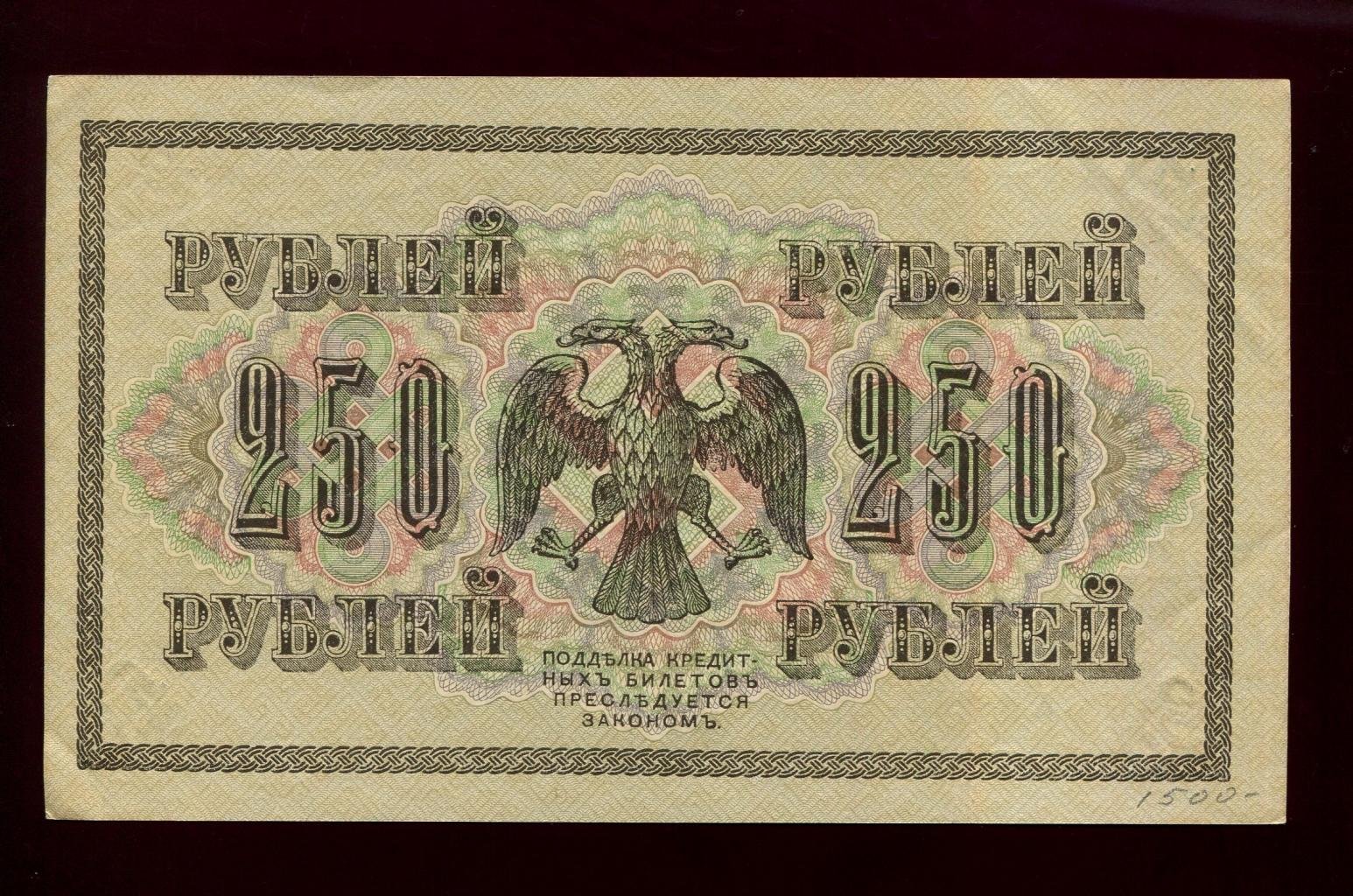 Бона. 250 рублей 1917 г. Государственный кредитный билет