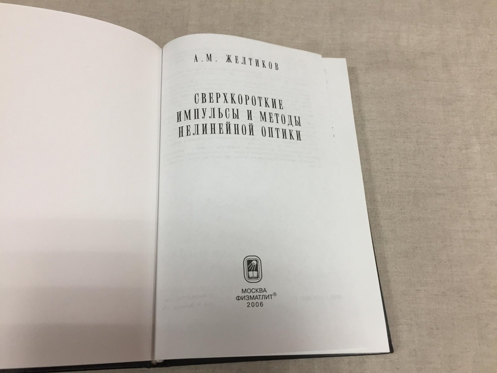 Желтиков А.М. Сверхкороткие импульсы и методы нелинейной оптики.