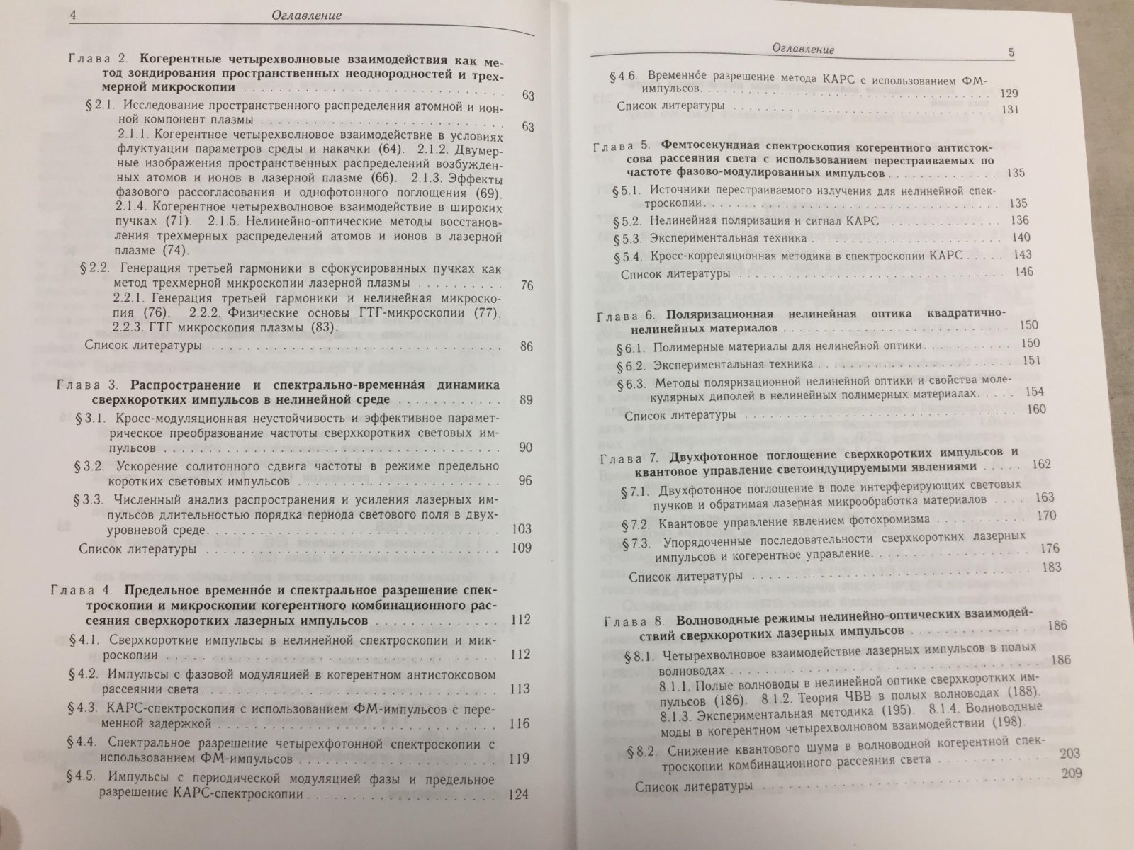 Желтиков А.М. Сверхкороткие импульсы и методы нелинейной оптики.
