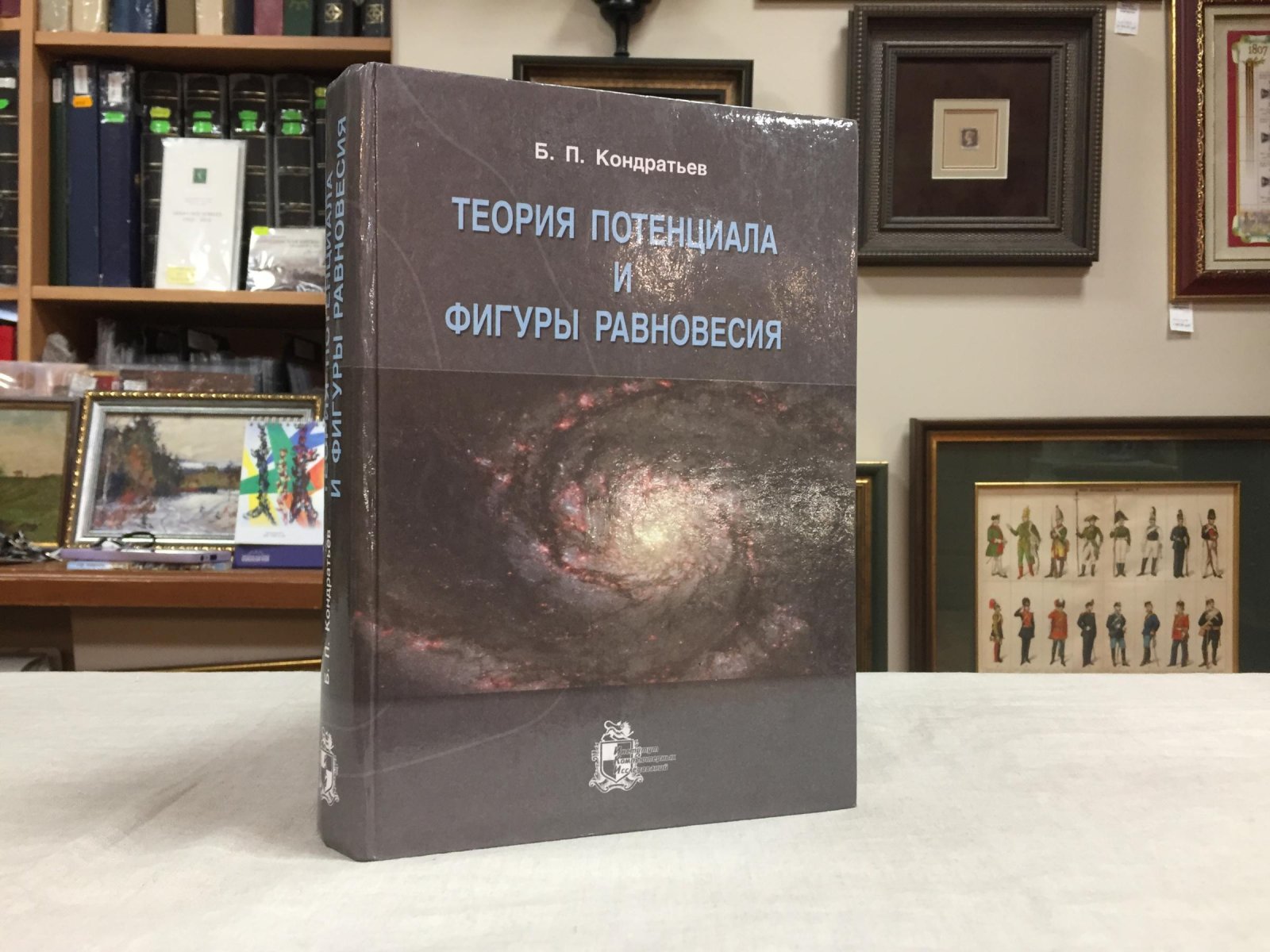 Кондратьев Б.П. Теория потенциала и фигуры равновесия.