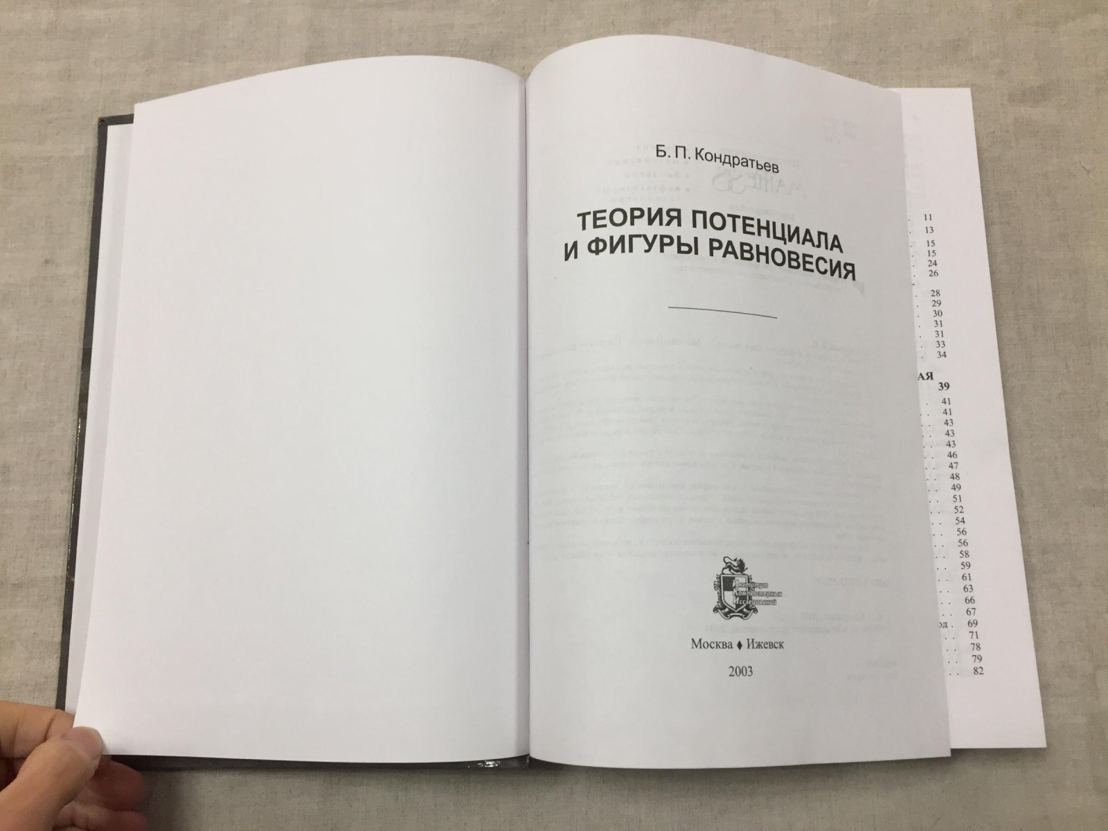 Кондратьев Б.П. Теория потенциала и фигуры равновесия.