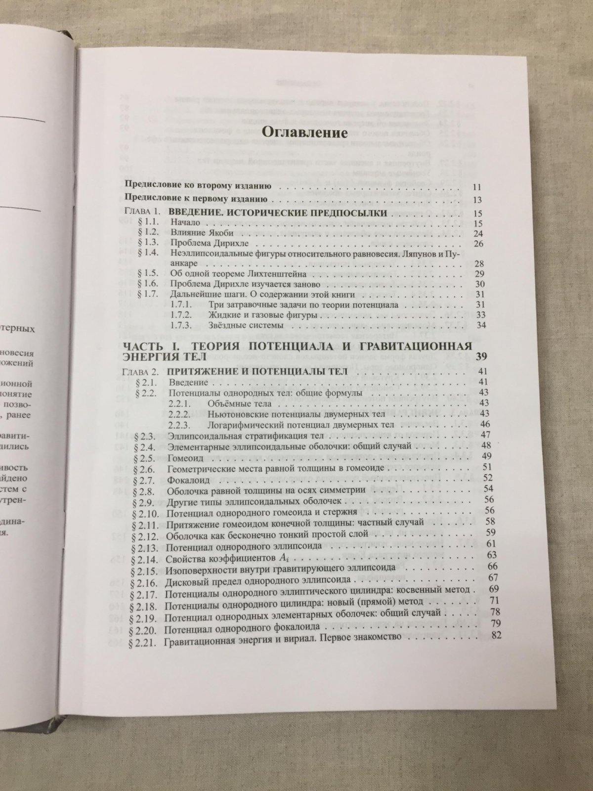 Кондратьев Б.П. Теория потенциала и фигуры равновесия.