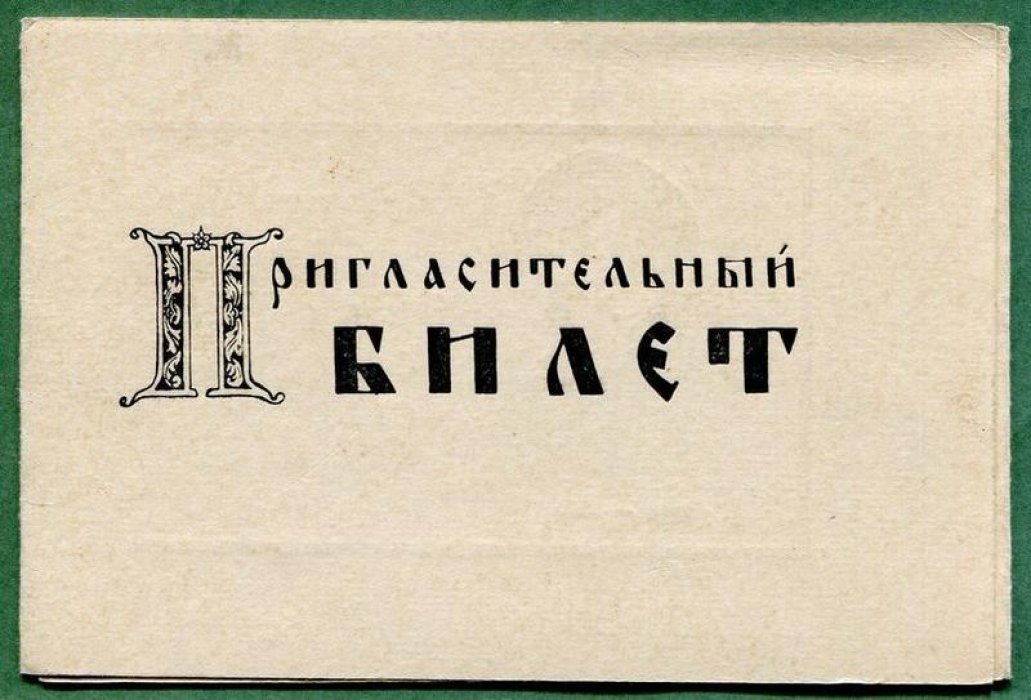 Курская областная картинная галерея. Пригласительный билет на вечер, посвященный 80-летию со дня смерти художника Вячеслава Григорьевича Шварца.