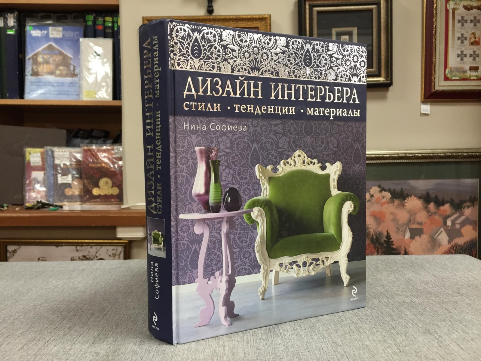 Софиева Нина. Дизайн интерьера: стили, тенденции, материалы
