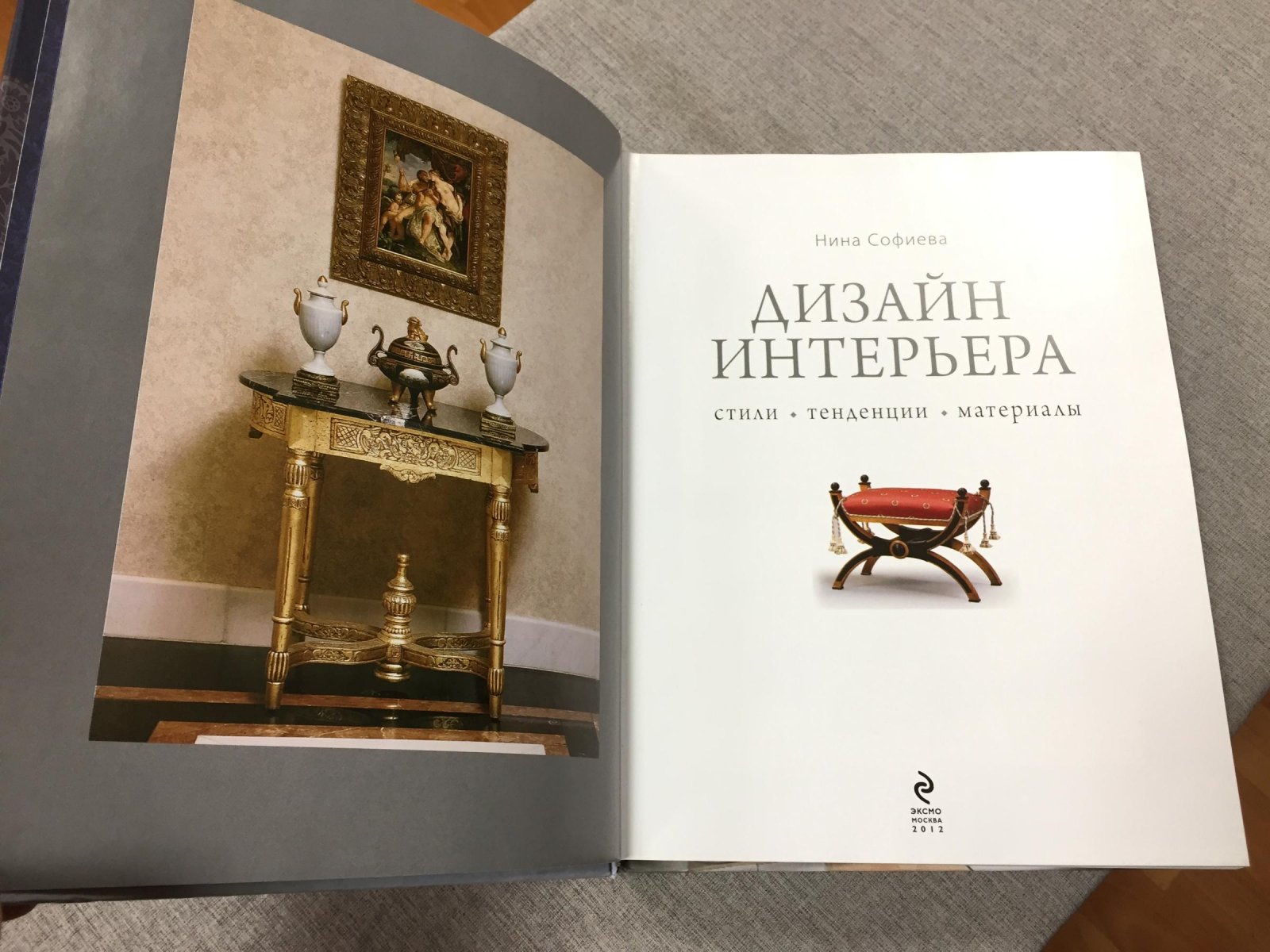 Софиева Нина. Дизайн интерьера: стили, тенденции, материалы