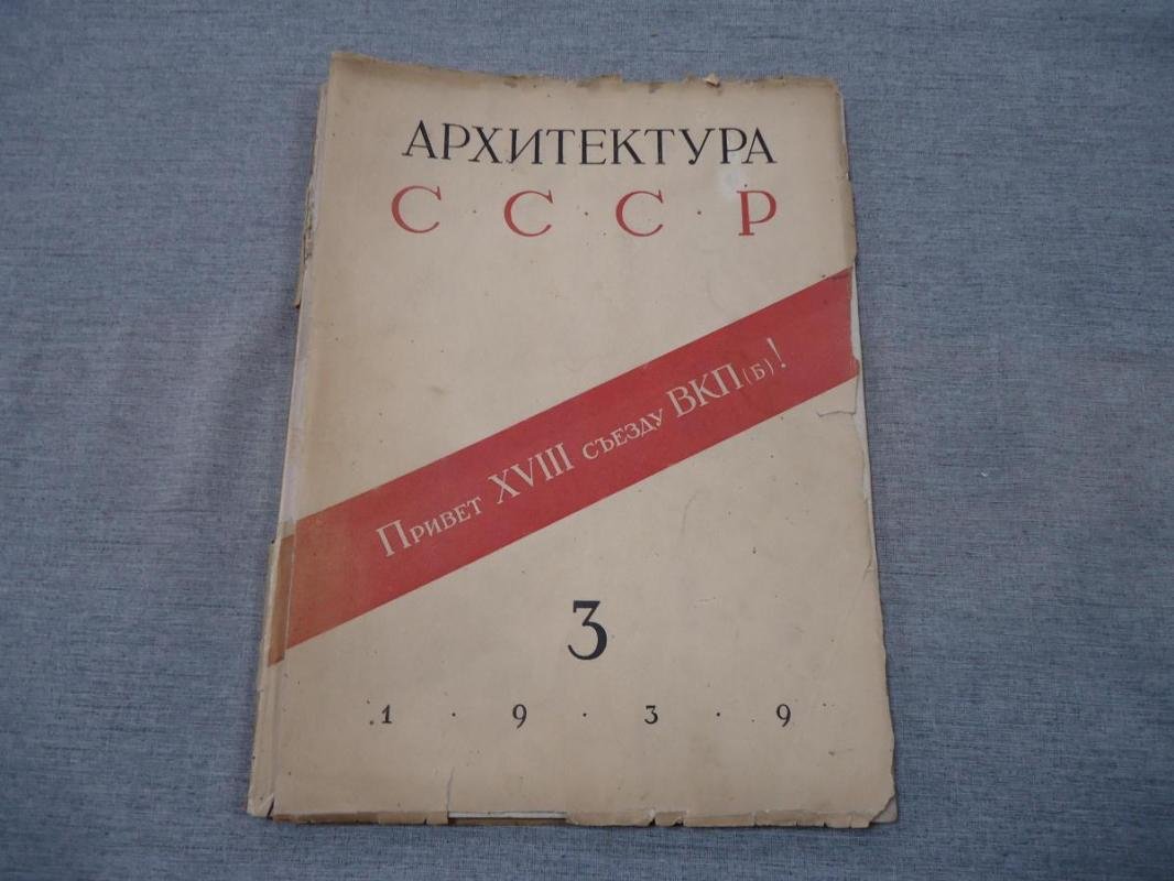 Архитектура СССР. Орган Союза Советских Архитекторов. Выпуск 3, март 1939 год.