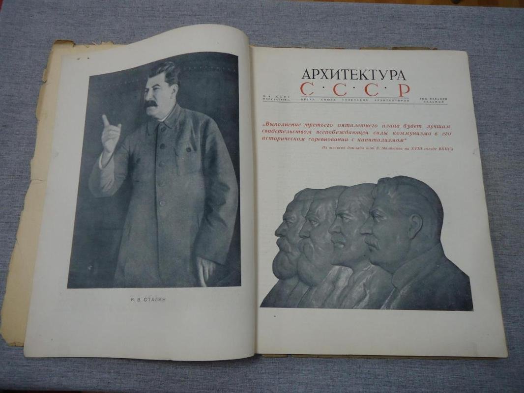 Архитектура СССР. Орган Союза Советских Архитекторов. Выпуск 3, март 1939 год.