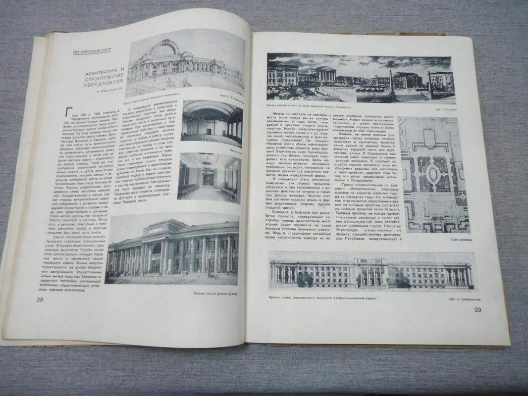 Архитектура СССР. Орган Союза Советских Архитекторов. Выпуск 3, март 1939 год.