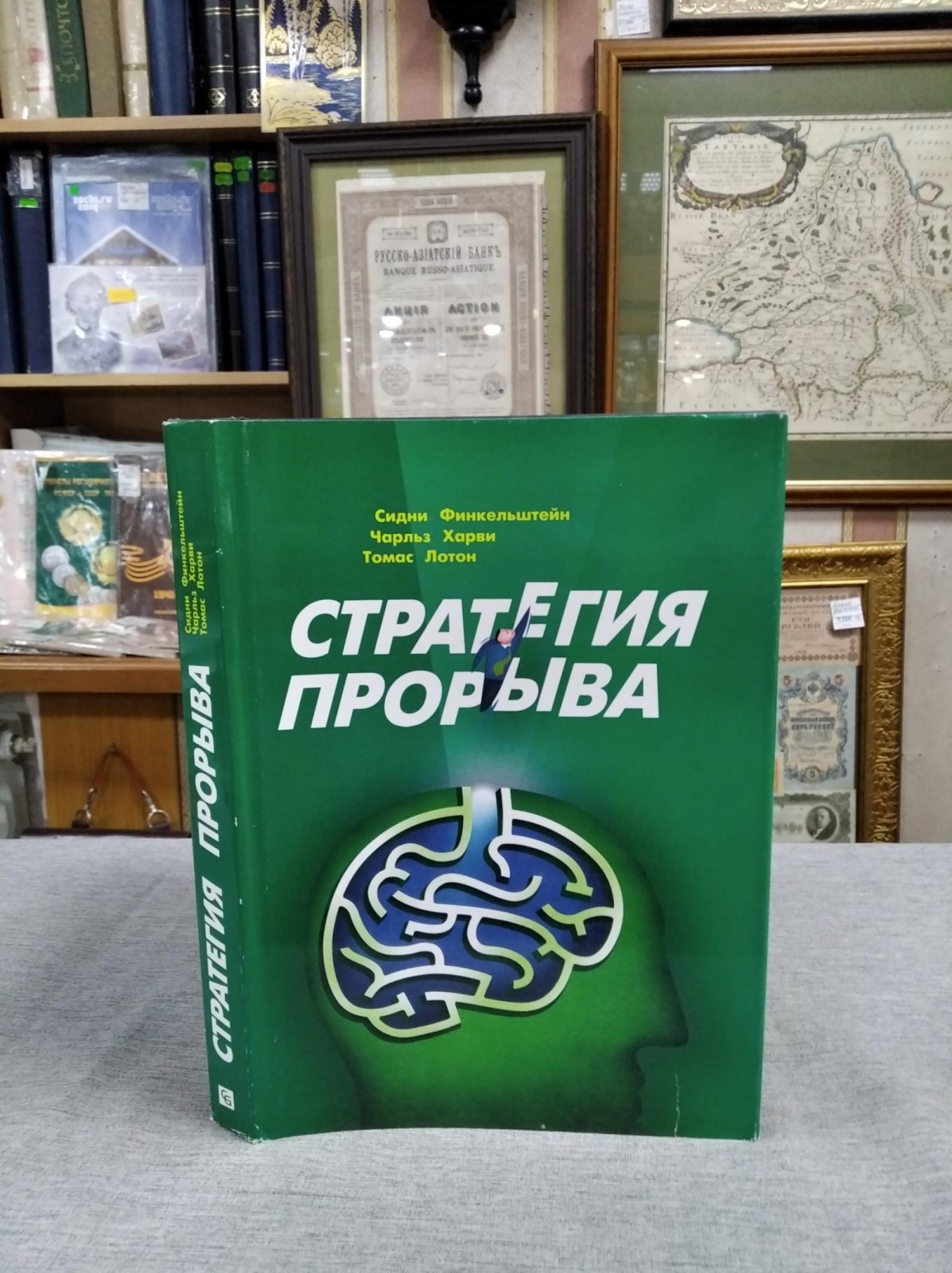 Финкельштейн С., Харви Ч., Лотон Т. Стратегия прорыва.