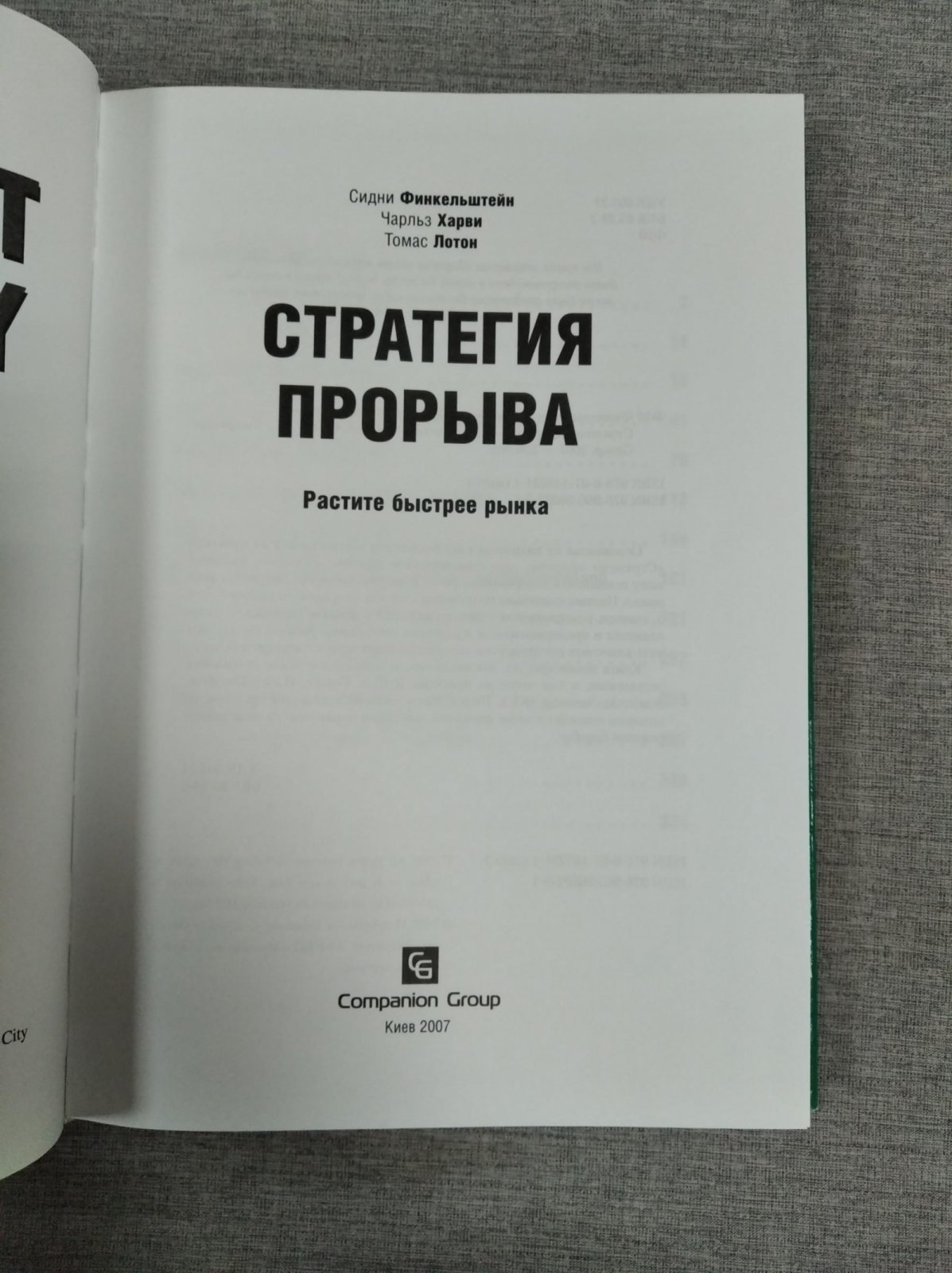 Финкельштейн С., Харви Ч., Лотон Т. Стратегия прорыва.
