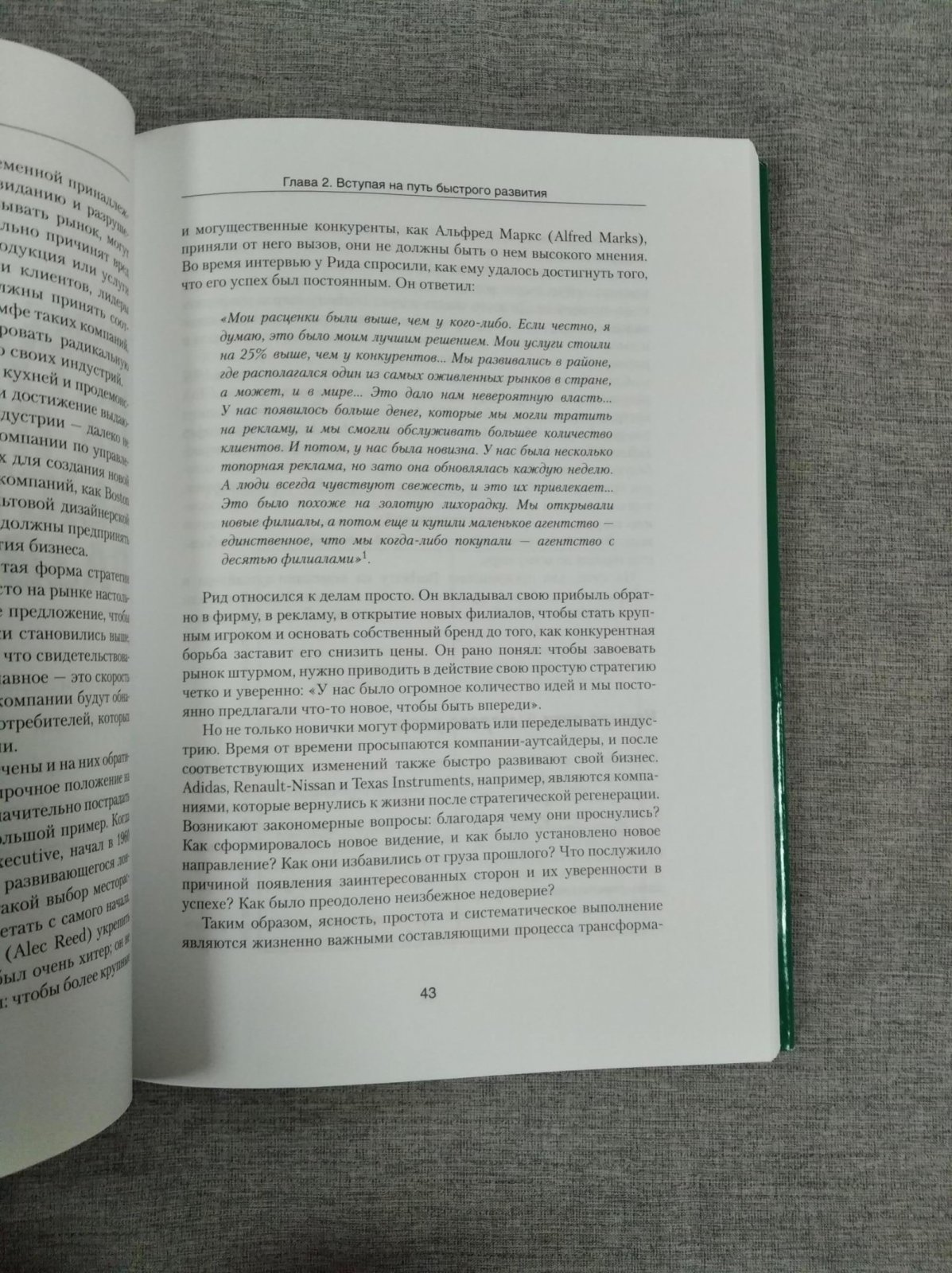 Финкельштейн С., Харви Ч., Лотон Т. Стратегия прорыва.