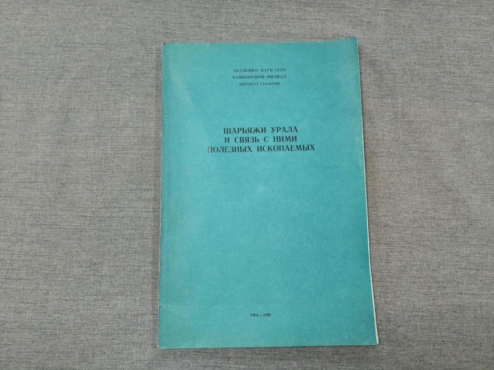 Шарьяжи Урала и связь с ними полезных ископаемых.
