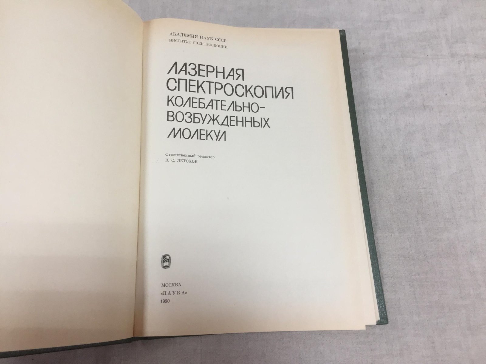 Лазерная спектроскопия колебательно-возбужденных молекул.