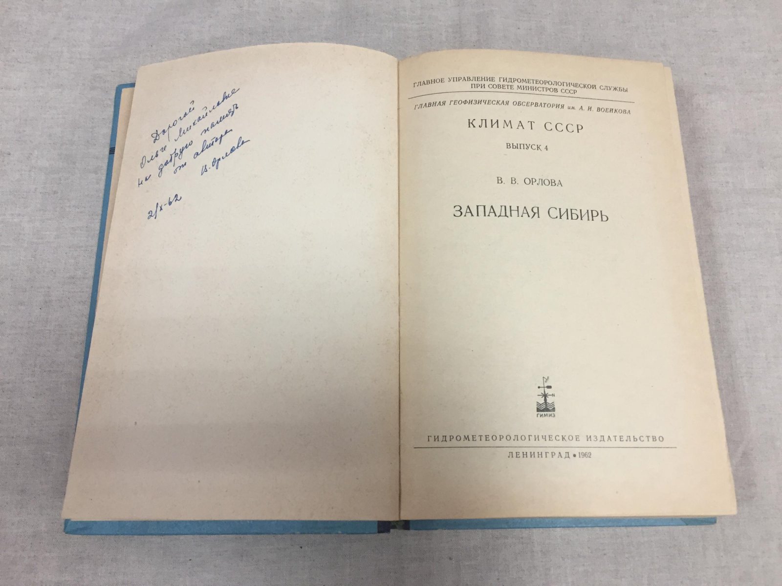 Орлова В.В. Западная Сибирь.