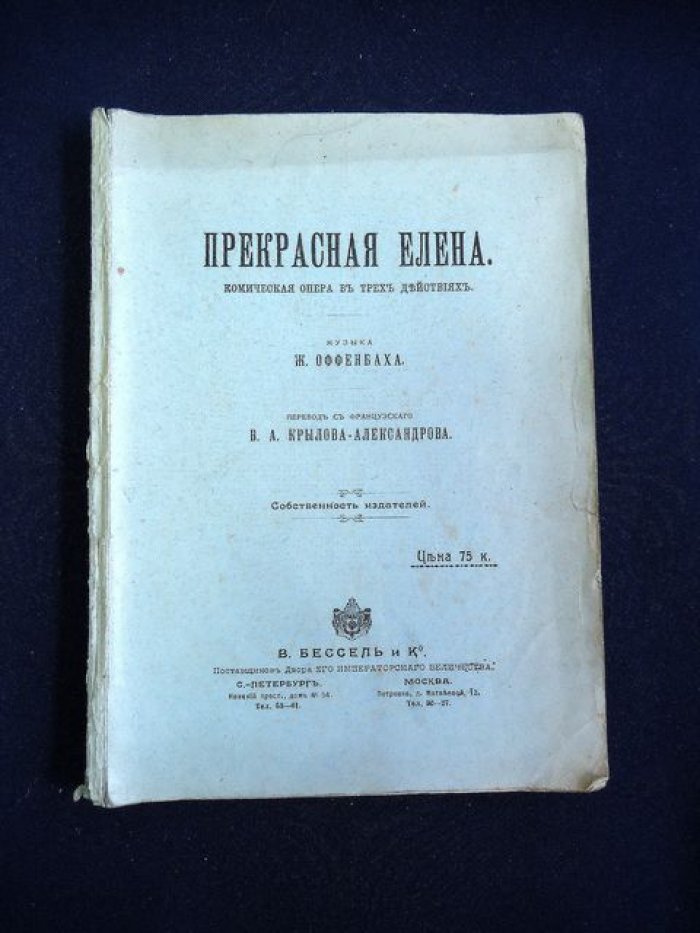 Оффенбах Ж. Прекрасная Елена. Комическая опера в 3-х действиях.