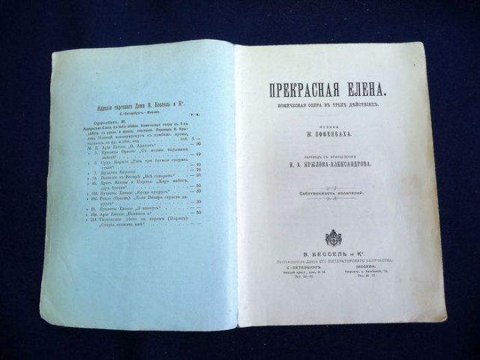 Оффенбах Ж. Прекрасная Елена. Комическая опера в 3-х действиях.
