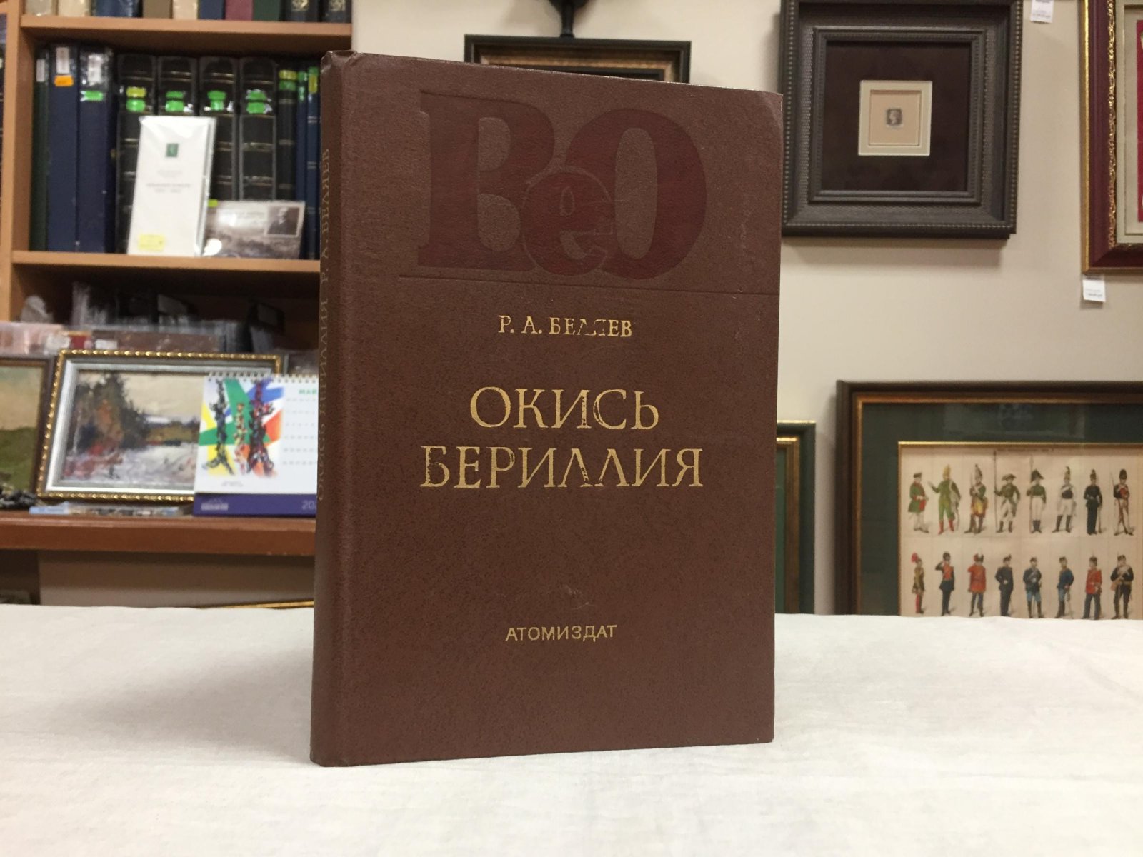 Беляев Ремир. Окись бериллия.