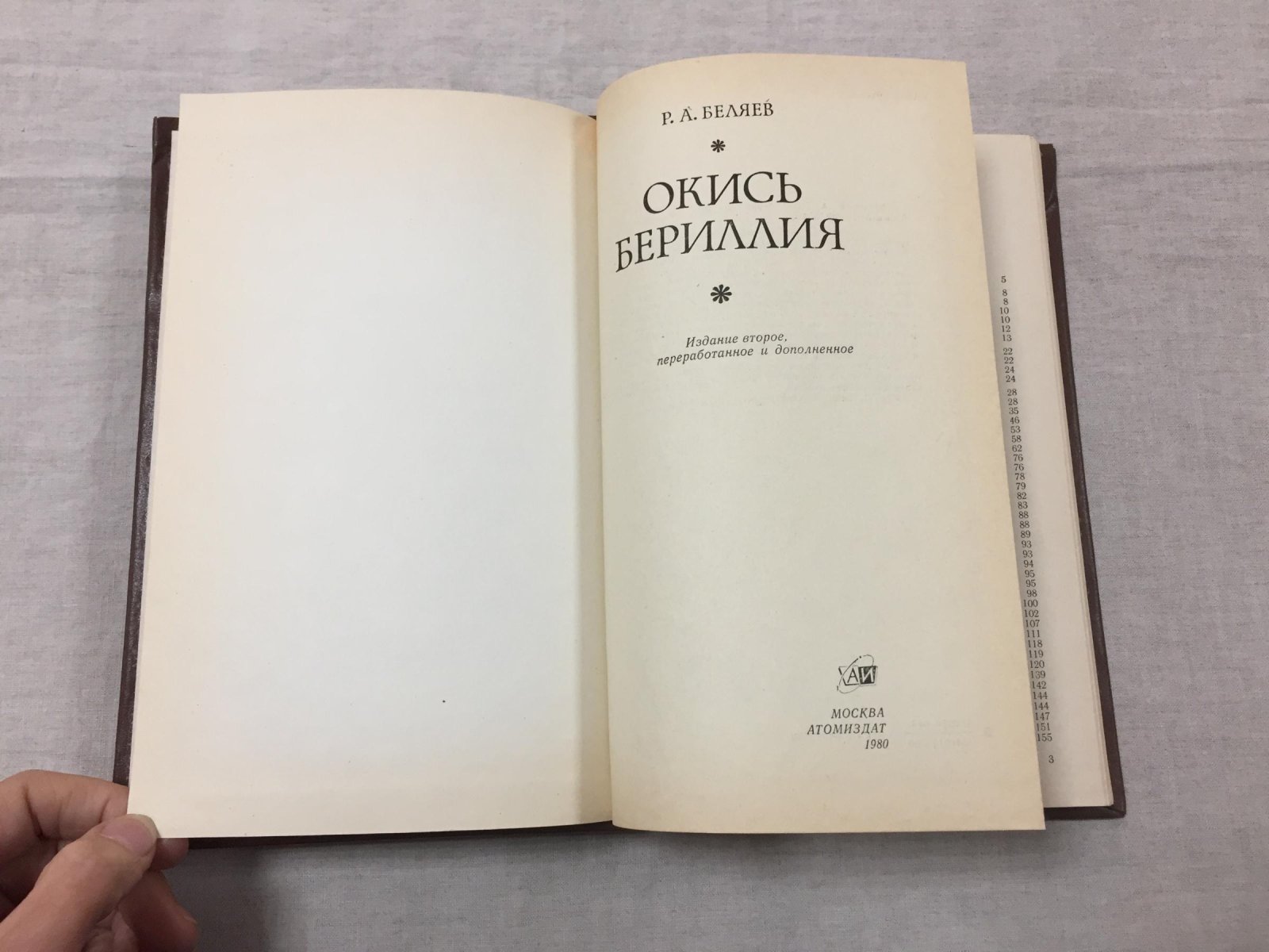Беляев Ремир. Окись бериллия.