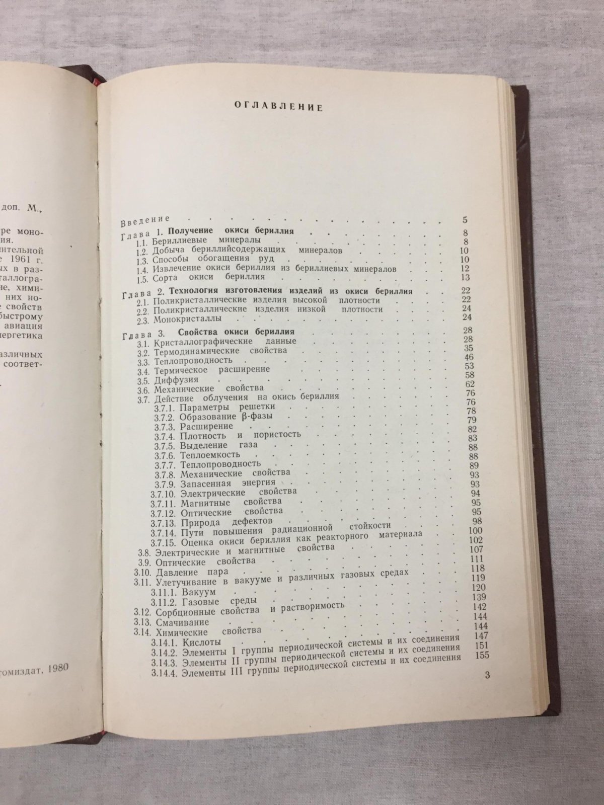 Беляев Ремир. Окись бериллия.