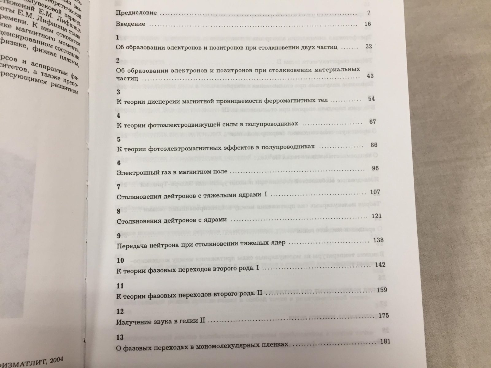 Лифшиц Е.М. Избранные труды.
