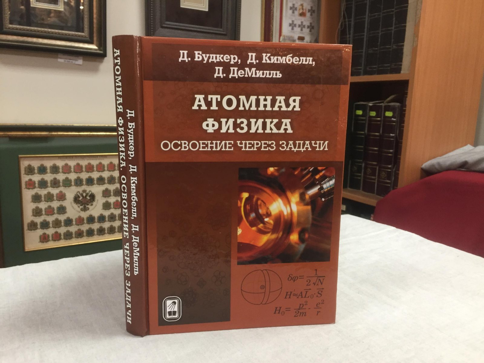 Будкер Д., Кимбелл Д., ДеМилль Д. Атомная физика. Освоение через задачи.