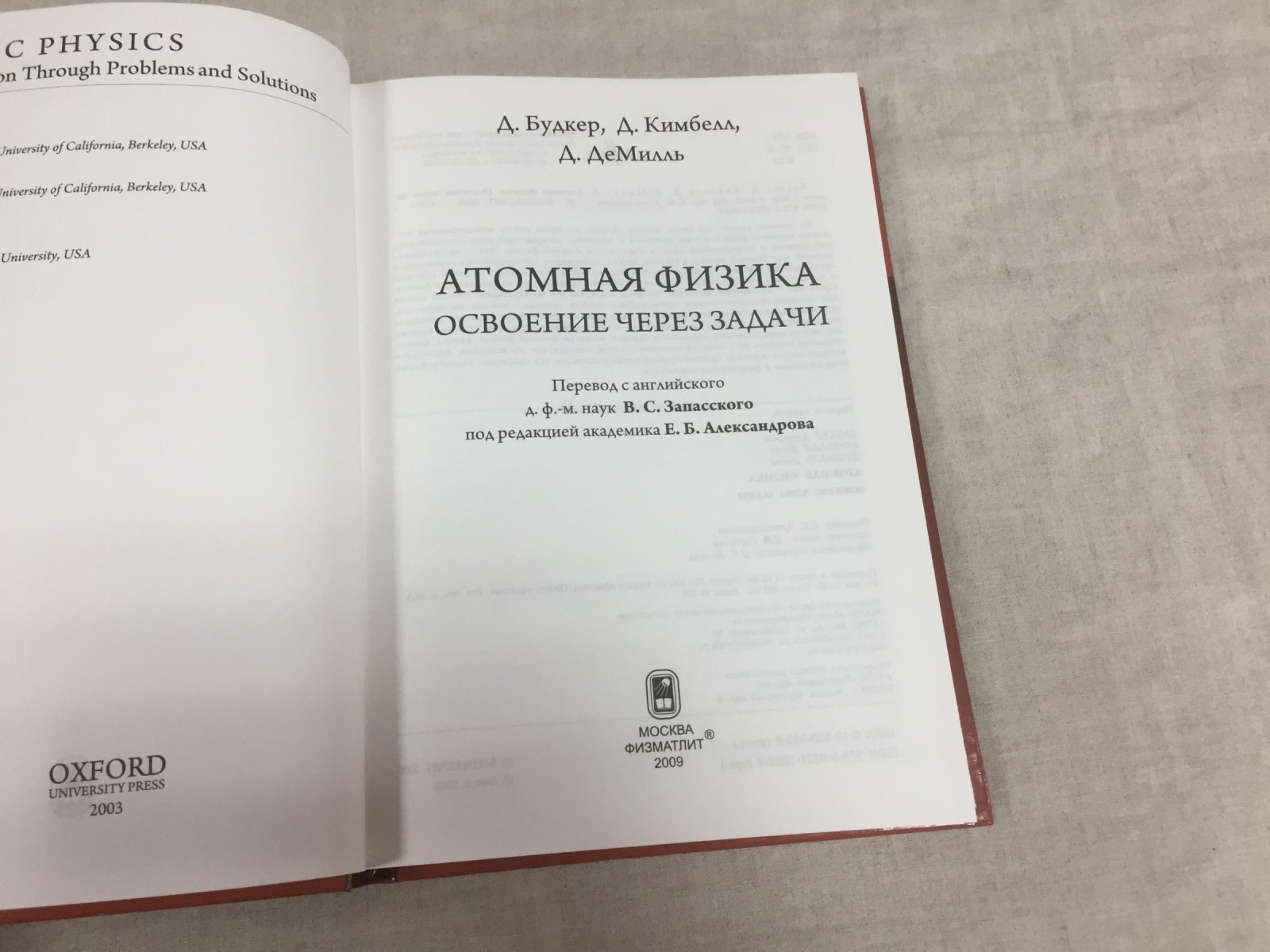 Будкер Д., Кимбелл Д., ДеМилль Д. Атомная физика. Освоение через задачи.