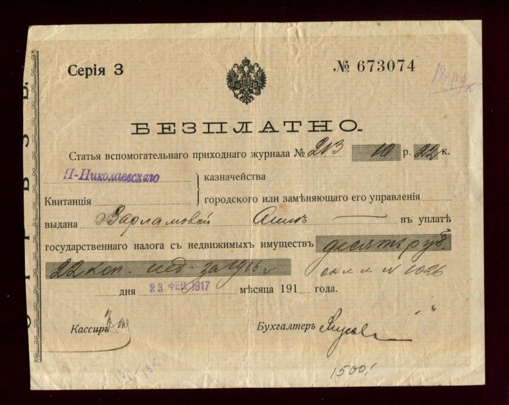Квитанция об уплате государственного налога с недвижимого имущества 1917 г. Н-Николаевск