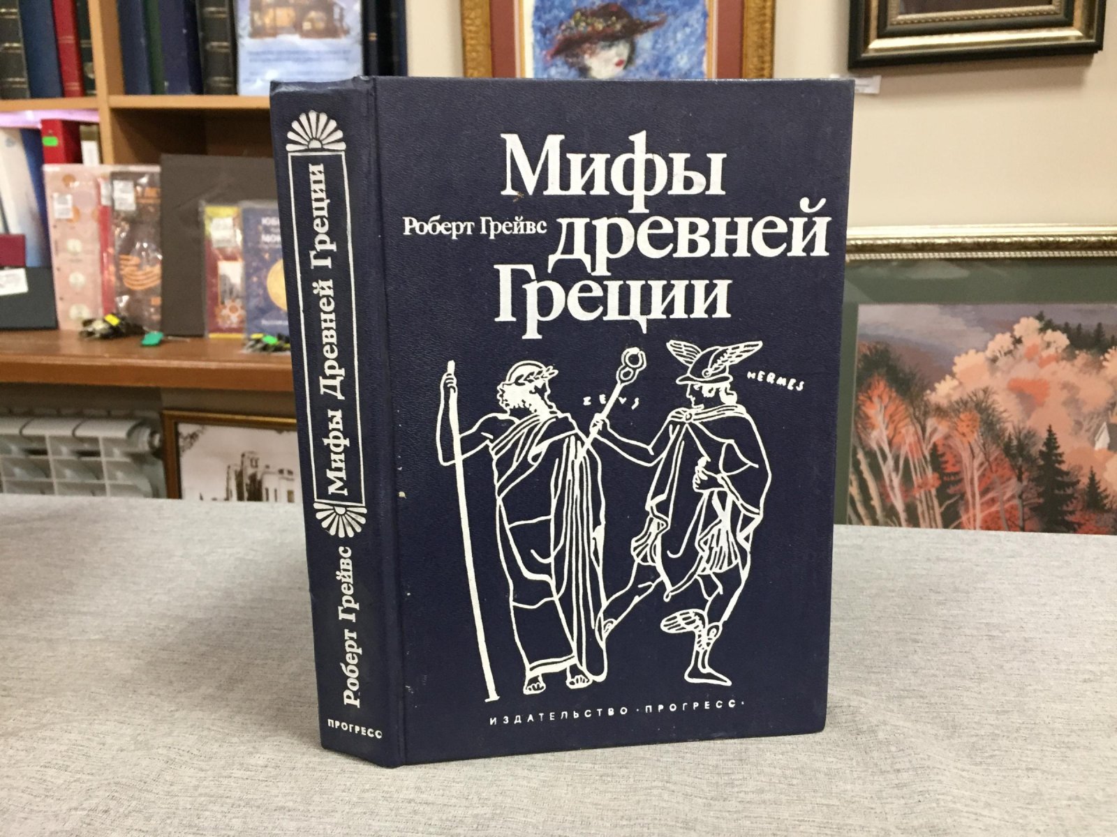 Грейвс Р. Мифы Древней Греции.
