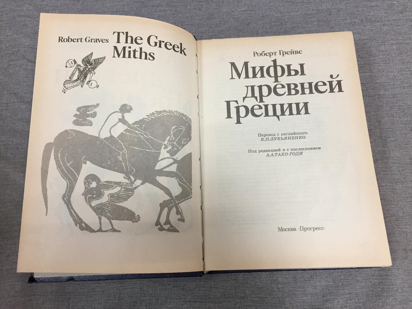 Грейвс Р. Мифы Древней Греции.