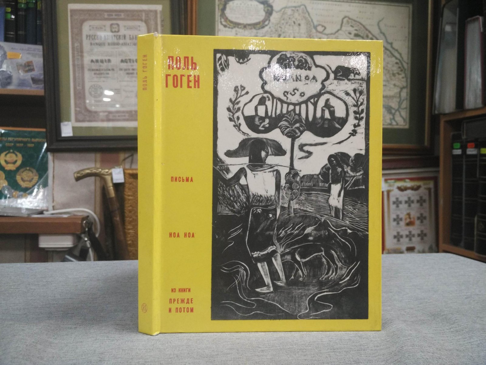 Гоген Поль. Письма. Ноа Ноа. Из книги `Прежде и потом`.