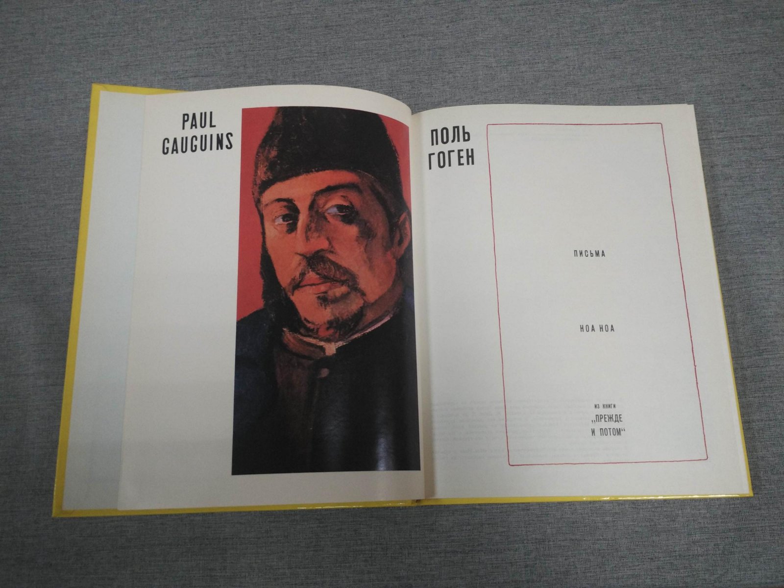 Гоген Поль. Письма. Ноа Ноа. Из книги `Прежде и потом`.