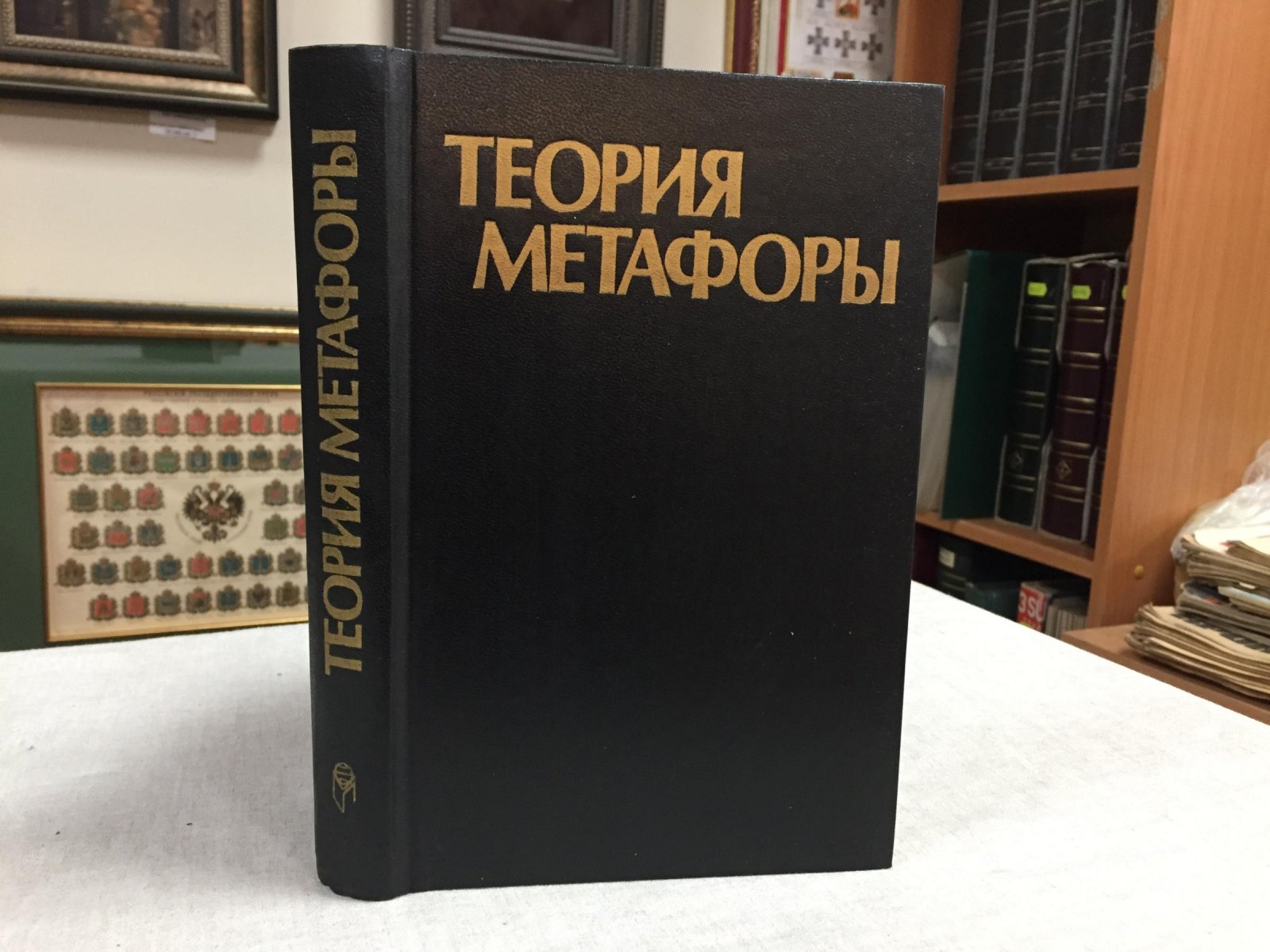 Теория метафоры. Сборник.