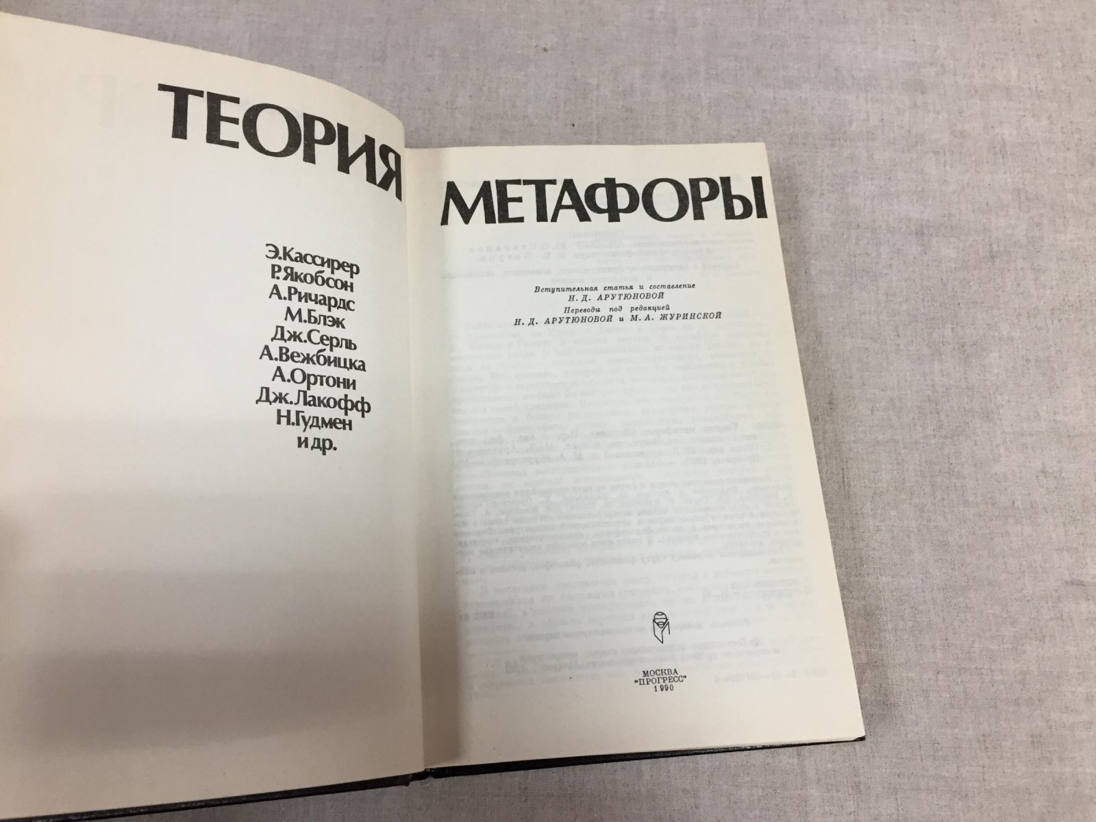 Теория метафоры. Сборник.