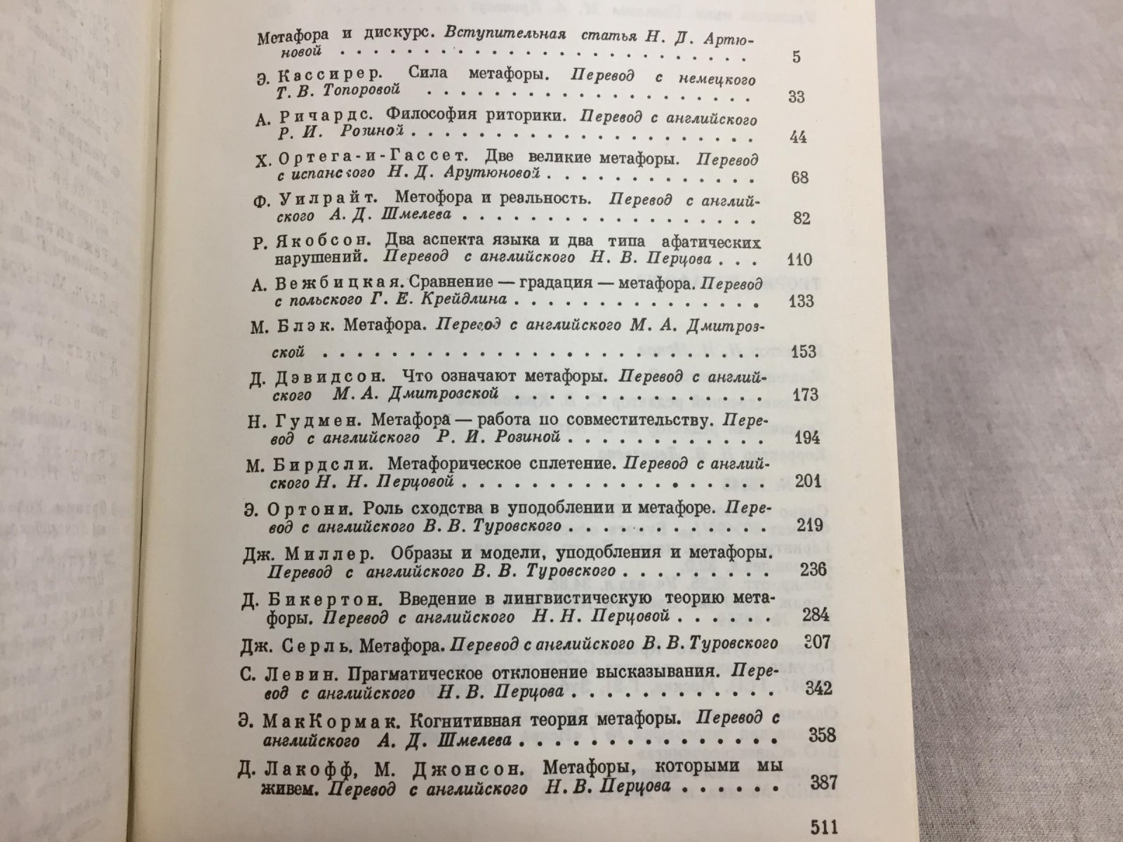 Теория метафоры. Сборник.