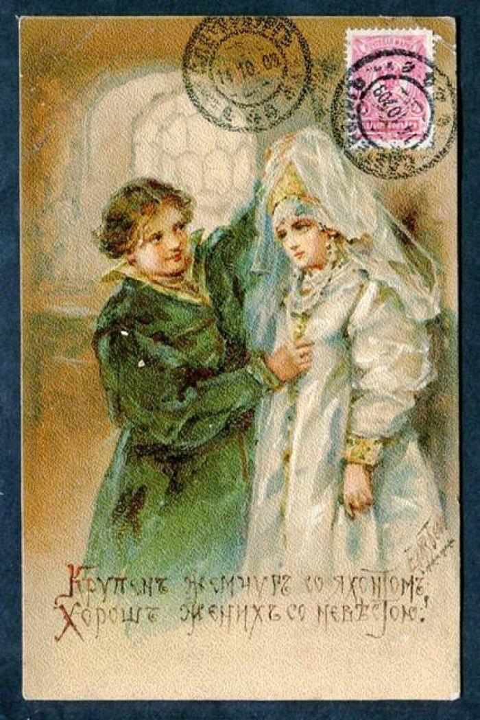 Бем Е.М. Крупен жемчуг с яхонтом, Хорош жених с невестою!