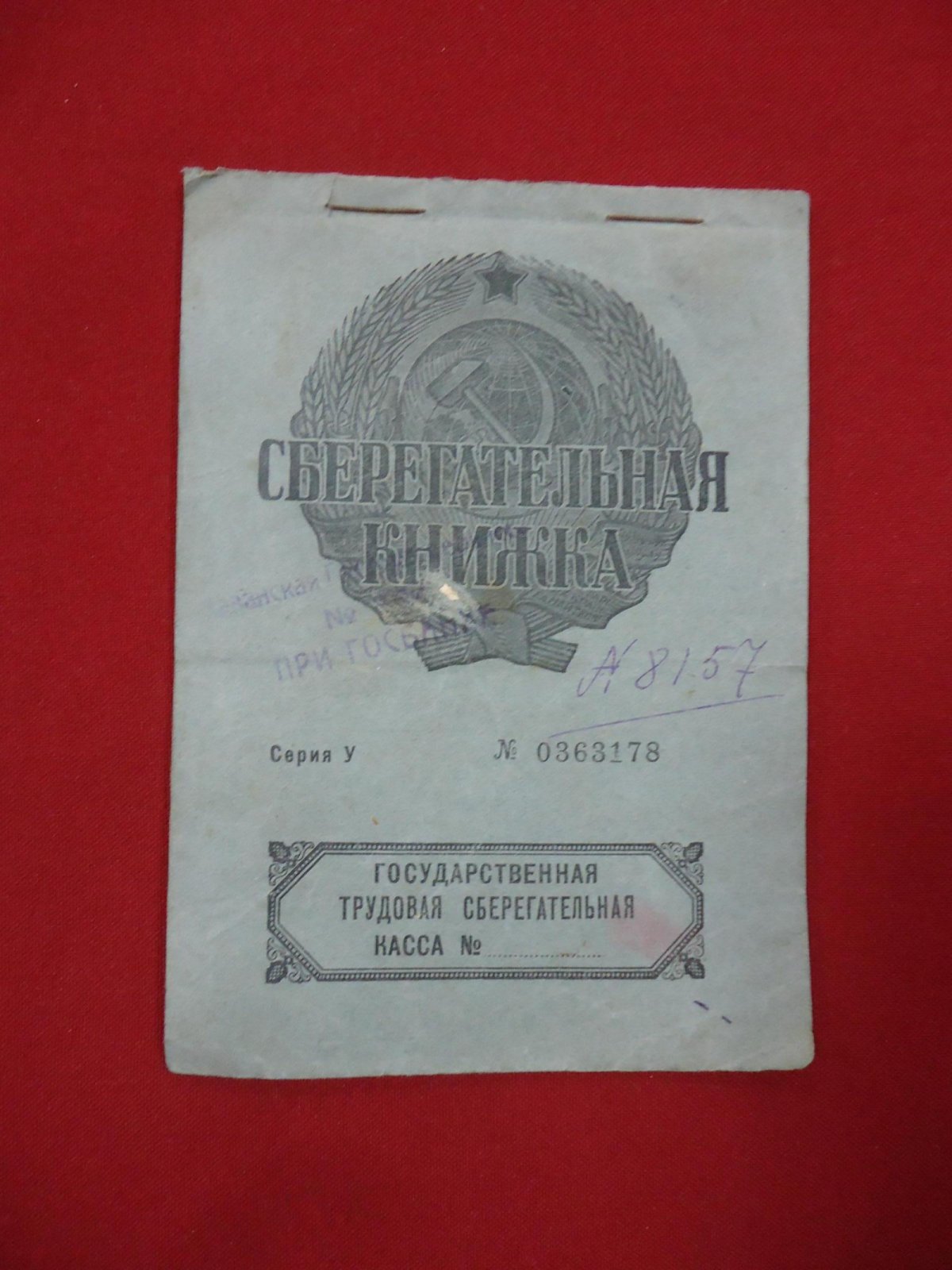 Сберегательная Книжка. Государственная Трудовая Сберегательная Касса № 864 (Казань).