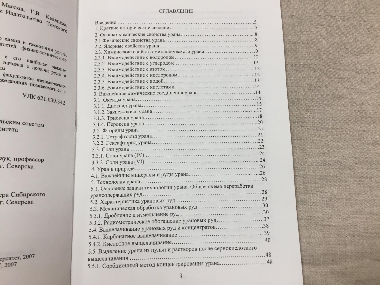 Маслов А.А. Технология урана.