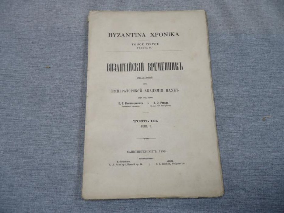 Византийский временник издаваемый при Императорской Академии Наук.