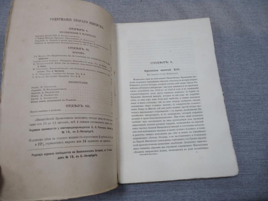Византийский временник издаваемый при Императорской Академии Наук.