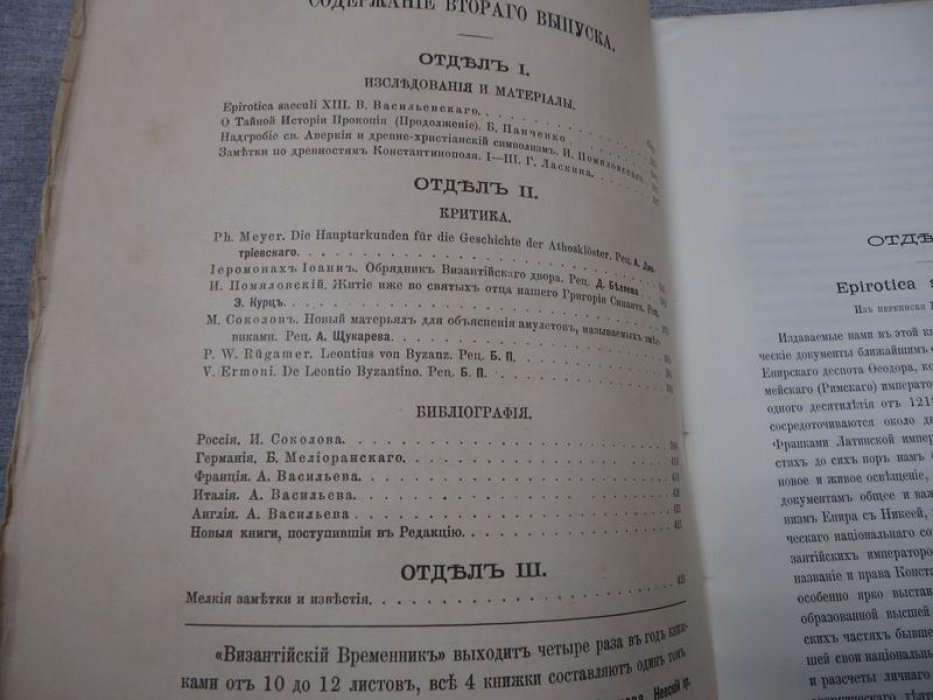 Византийский временник издаваемый при Императорской Академии Наук.