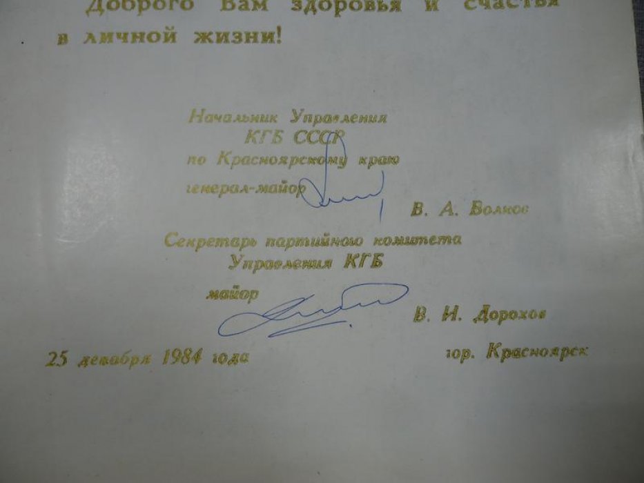 Управление Комитета Государственной Безопасности по Красноярскому краю. Поздравление подполковника В.Г.Власова с 60-летием.