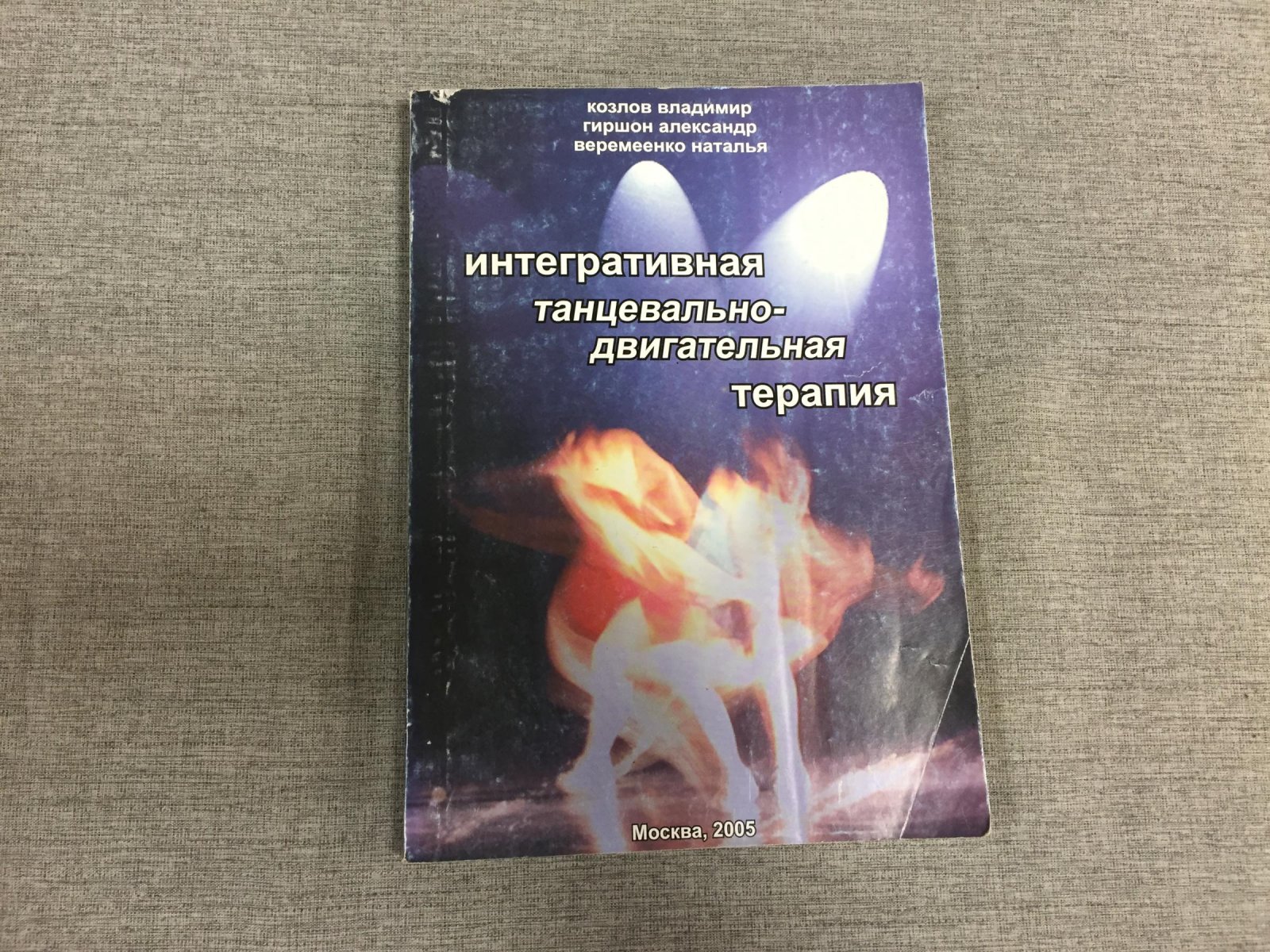 Козлов В., Гиршон А., Веремеенко Н. Интегративная танцевально-двигательная терапия.