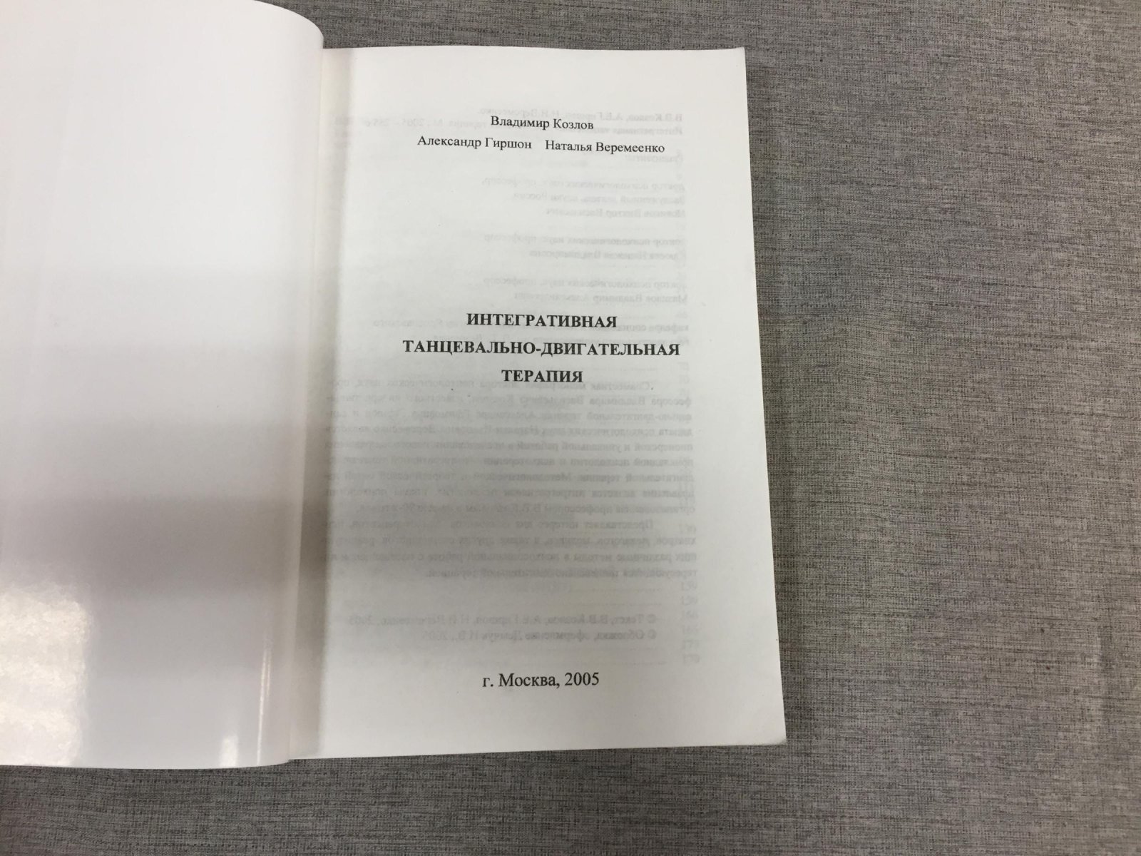 Козлов В., Гиршон А., Веремеенко Н. Интегративная танцевально-двигательная терапия.