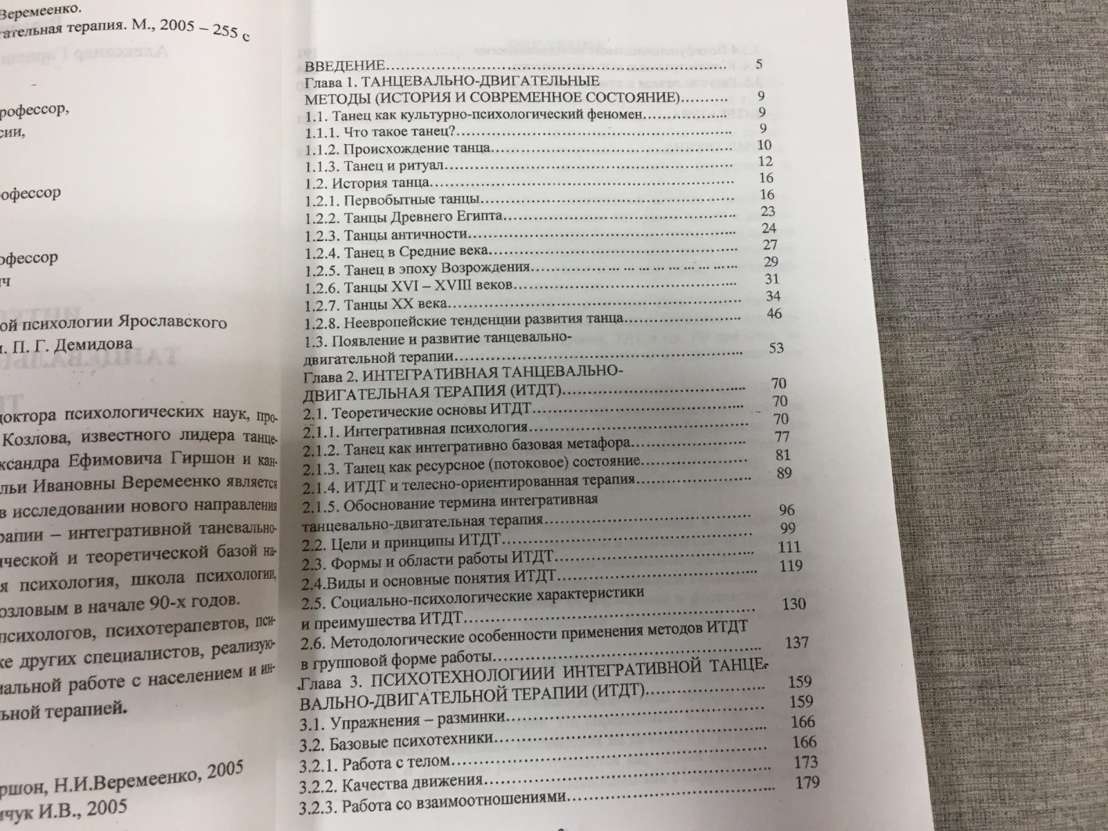 Козлов В., Гиршон А., Веремеенко Н. Интегративная танцевально-двигательная терапия.