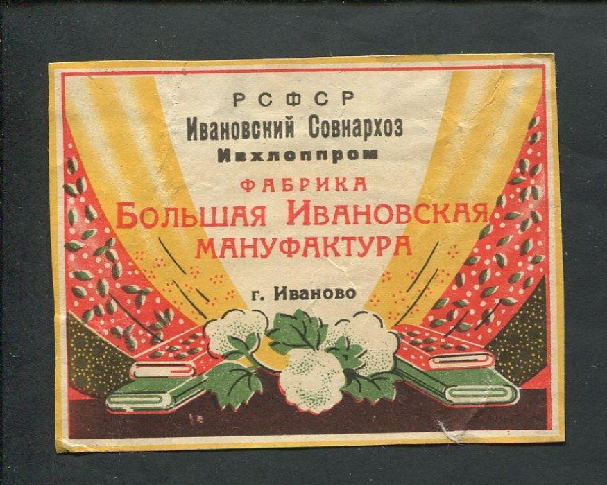 Этикетка. Большая Ивановская мануфактура.