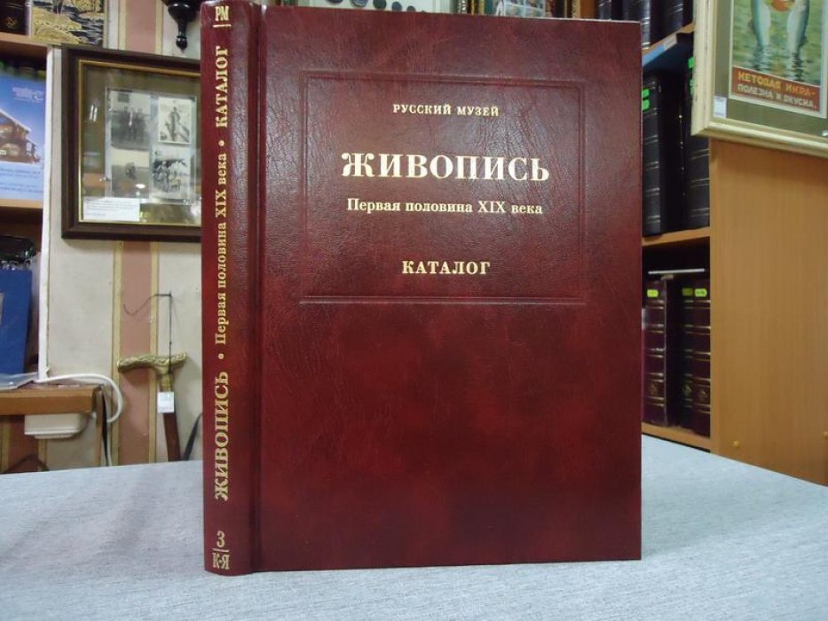 Русский музей. Живопись. Первая половина XIX века. Каталог К-Я. Том 3.